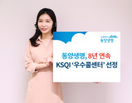 동양생명, 8년 연속 KSQI 우수콜센터 선정