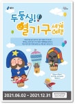 이*열(경기82배1272) | 용인문화재단, '두둥실! 열기구 세계여행' 진행