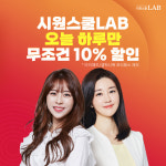 시원스쿨랩, 오늘(31일) 하루만 전 과목 패키지 10% 할인