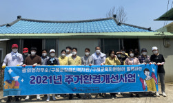 구례군-장애인복지관-교육지원청, 주거 환경 개선 봉사활동 실시