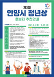 제3회 안양시 청년상 후보자 25일까지 추천받습니다