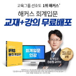 해커스경영아카데미, 세무사/경영지도사 시험 위한 회계입문 무료 배포 이벤트 진행