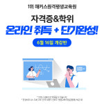 해커스 원격평생교육원, 자격증&학위 온라인취득 + 단기완성 개강반 모집