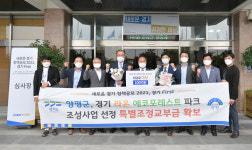 양평군 라온에코포레스트 조성사업, 새로운 정책공모 경기 FIRST 대상 수상