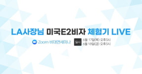 영주권보다 빠르게 미국 가기…US컨설팅그룹, E2사업비자 정보 대공개