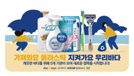 한국피앤지X이마트, 환경의 날 맞아 깨끗한 바다 만들기 기획전 진행