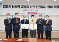 강릉시, 남부권 개발 위한 민간투자 협약 체결