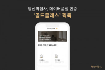 당신의집사, 데이터 품질인증 '골드클래스' 획득