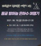 군포시, 누리천문대 천체관측 2탄 공개