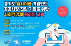 경기도 업사이클플라자, 사회적경제 온라인 교육 실시