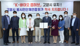 고양시 범시민단체연합회, K-바이오 랩허브 유치 팔 걷었다