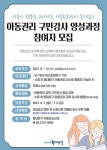 동대문구, 아동권리 교육 구민강사 양성과정 참여자 모집