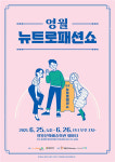 영월문화재단 뉴트로 패션쇼 25~26일 개최