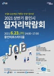 용인시, 23일 용인미르스타디움서 일자리박람회..345명 채용