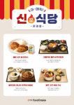 푸드엠파이어, 매운맛 담은 여름맞이 신(辛)식당 메뉴 출시
