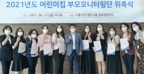 시흥시, 2021년도 어린이집 부모모니터링단 위촉식 개최