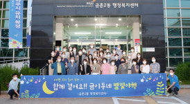 파주시 금촌2동, 함께 걸어요! 금이동네 별빛 야행 개최