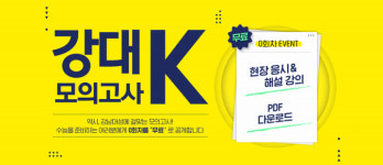 대성학원, '강대모의고사K' 무료 현장 모의고사 및 해설 강의 시행