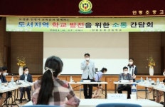 도성훈 교육감, 도서지역 중·고 학부모·교사와  학교발전 다양한 의견 나눠