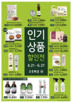 초록마을, 고객 감사 인기 상품 할인전 진행