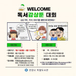 안양시립박달도서관, 안양시 초등학생 대상 독서감상툰 대회 개최