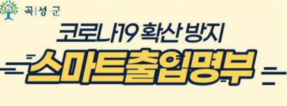 곡성군, 소상공인 점포 등 안심콜 서비스 지원