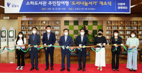 광명시 소하도서관 나눔서가 개소