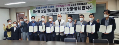 나주시, 영산포 상권 활성화 협약식 지역민 뜻모아