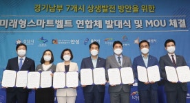 경기 남부 7개 도시 미래형 스마트벨트 구축 상생 협약