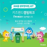 산수음료, KT 주최 키즈랜드 캠핑에 친환경 생수 im eco 산수 지원
