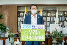 원주시, 2050 탄소중립 캠페인 오늘부터 우리는 챌린지