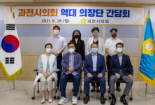 과천시의회, 역대의장 초청 간담회 가져