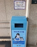 의왕도시공사, 평생학습관 수영장에 아이스팩 전용수거함 설치