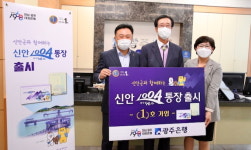 신안군, 광주은행 신안1004통장 출시 지역사랑 실천