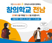 전남도, 문화 예술체험 창의학교 전남 참여자 모집