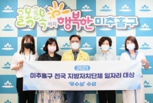미추홀구, 2021 전국 지방자치단체 일자리 대상 우수상 수상
