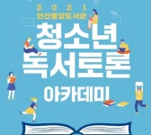 안산시 중앙도서관, 청소년 독서토론 아카데미 운영