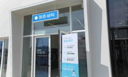 친환경 세탁 스타트업 청세, 중기부 팁스 프로그램 선정