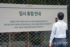 [포토] 현대백화점 무역센터점 입구에 걸린 임시 휴업 안내문
