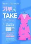 신원, 환경과 이웃에 도움 주는 헌 옷 기부 캠페인 기부 & 테이크 진행