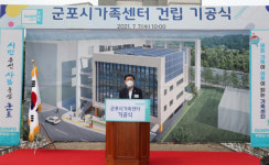 군포시, 가족센터 건립 기공식 개최
