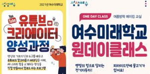 여수시 여수미래학교에서 다양한 미래기술체험 만나보세요
