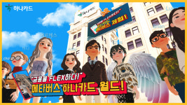 메타버스 제페토에 하나카드 월드 오픈…인증샷 이벤트 진행