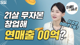 공영쇼핑, 33세 여성 CEO에게 듣는다…인생이 머니? 유튜브 콘텐츠 제작