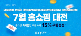 홈쇼핑모아, 7월 홈쇼핑대전 진행…홈쇼핑·T커머스 8개 채널 최대 15% 할인