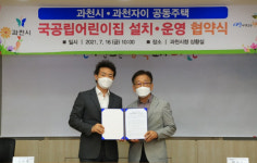 과천시, 과천자이와 국공립어린이집 설치 및 운영 업무협약 체결