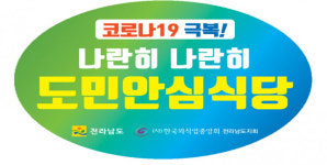 무안군, 식사문화 개선 안심식당 47곳 모집