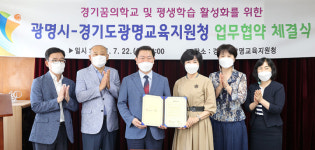 광명시-광명교육지원청, 평생학습 및 경기꿈의학교 활성화 위한 업무협약 체결