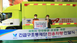 과천시, 과천소방서에 긴급구조통제단 전용차량 전달