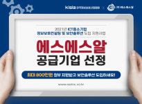 에스에스알, ICT 중소기업 정보보호 컨설팅 및 보안솔루션 도입 지원 사업 선정